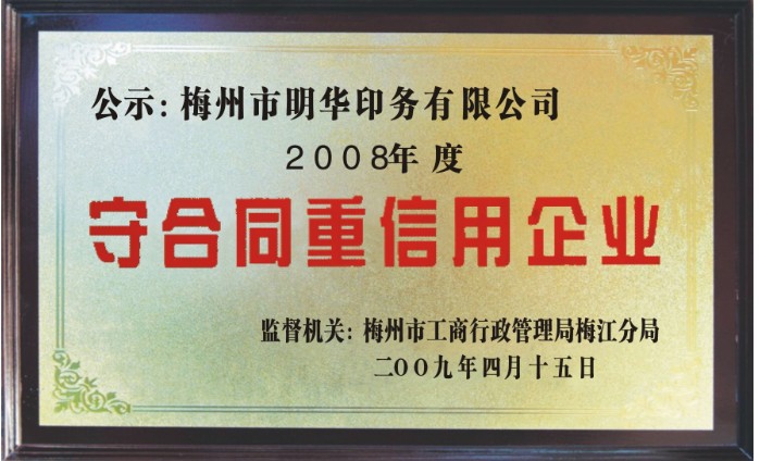 守合同重信用企業(yè)