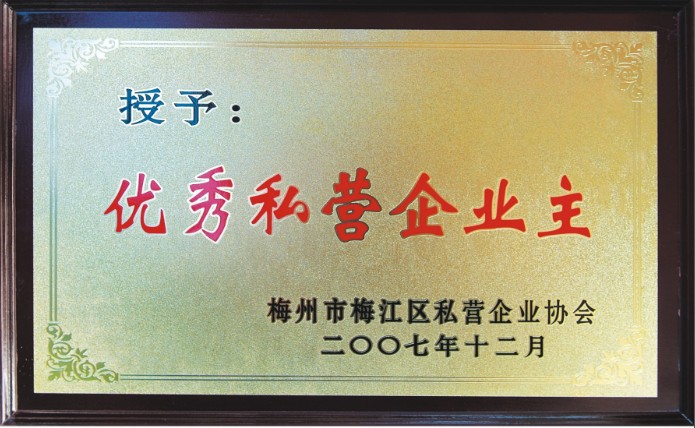 優(yōu)秀私營企業(yè)主
